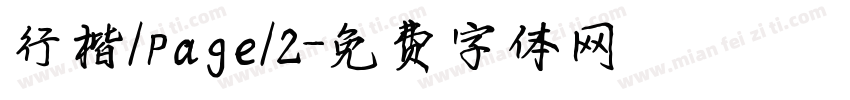 行楷/page/2字体转换