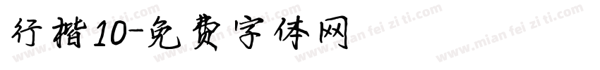 行楷10字体转换