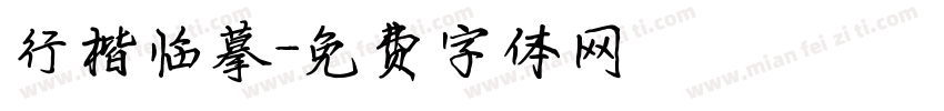 行楷临摹字体转换