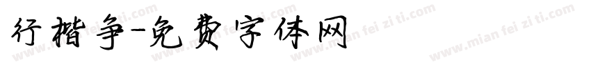 行楷争字体转换