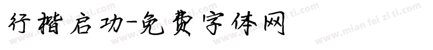 行楷启功字体转换