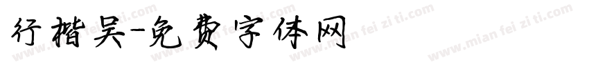 行楷吴字体转换
