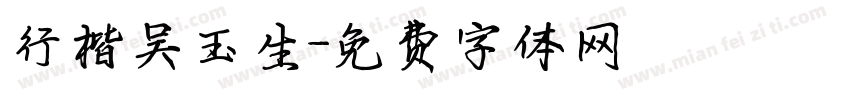 行楷吴玉生字体转换