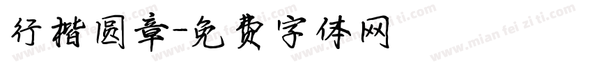 行楷圆章字体转换