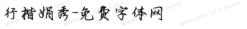 行楷娟秀字体转换