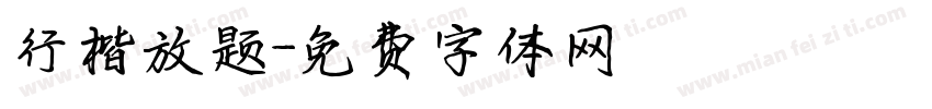 行楷放题字体转换