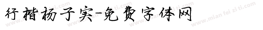 行楷杨子实字体转换