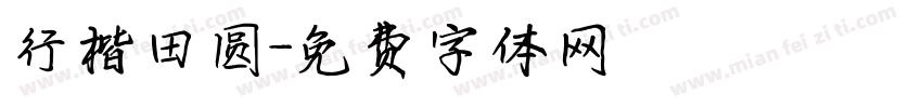 行楷田圆字体转换