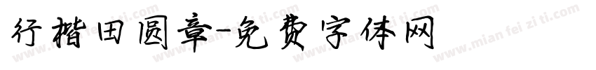 行楷田圆章字体转换