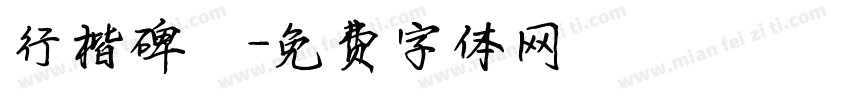 行楷碑體字体转换