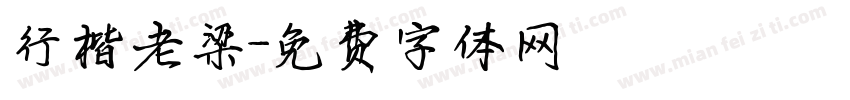 行楷老梁字体转换