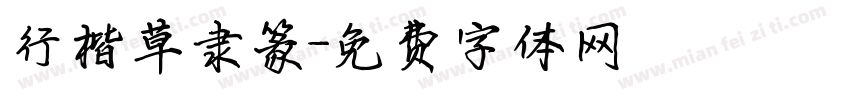 行楷草隶篆字体转换