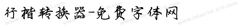 行楷转换器字体转换