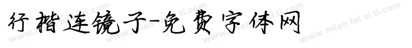 行楷连镜子字体转换