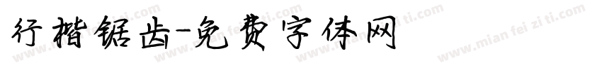 行楷锯齿字体转换
