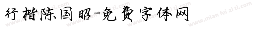 行楷陈国昭字体转换