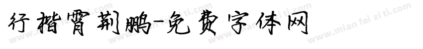 行楷霄荆鹏字体转换