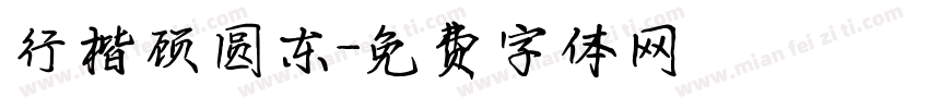 行楷顾圆东字体转换