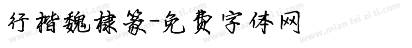 行楷魏棣篆字体转换