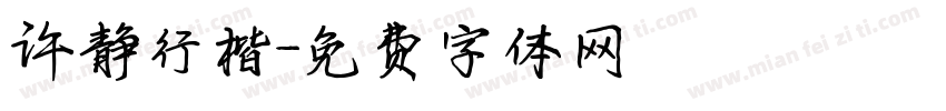 许静行楷字体转换