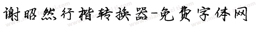 谢昭然行楷转换器字体转换
