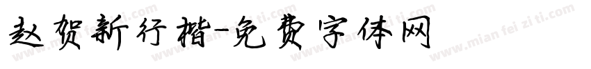 赵贺新行楷字体转换