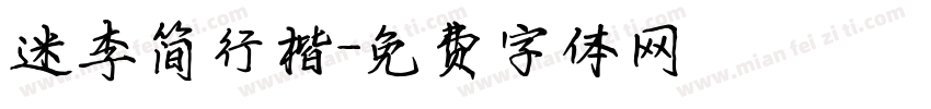 迷李简行楷字体转换
