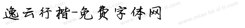 逸云行楷字体转换