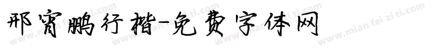 邢宵鹏行楷字体转换