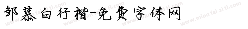 邹慕白行楷字体转换