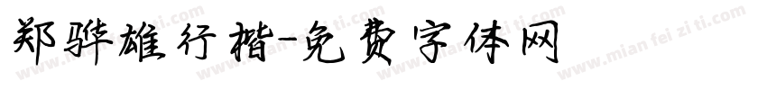 郑骅雄行楷字体转换