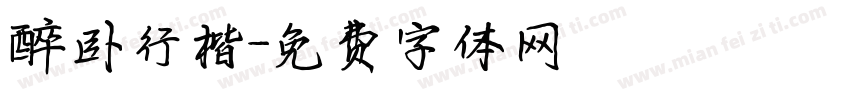 醉卧行楷字体转换