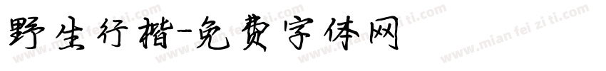 野生行楷字体转换