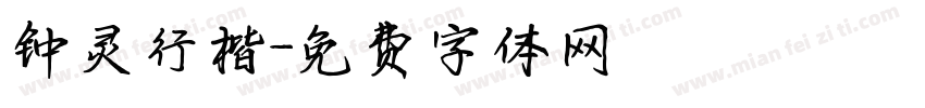 钟灵行楷字体转换
