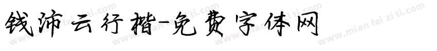 钱沛云行楷字体转换