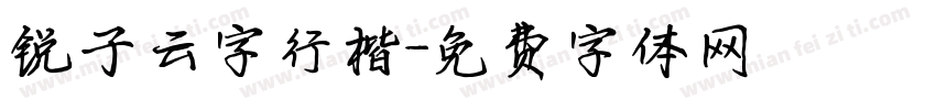 锐子云字行楷字体转换