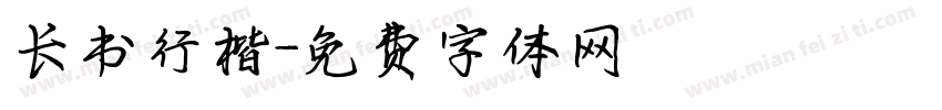 长书行楷字体转换