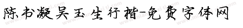 陈书凝吴玉生行楷字体转换