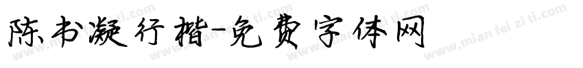 陈书凝行楷字体转换
