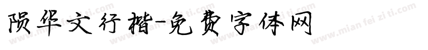陨华文行楷字体转换