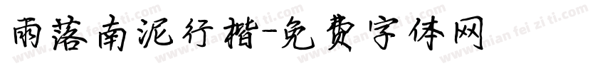 雨落南泥行楷字体转换
