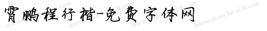 霄鹏程行楷字体转换