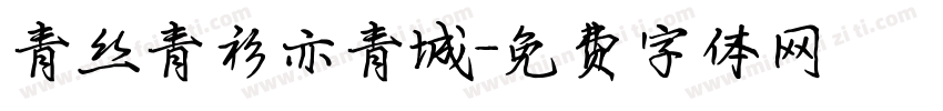 青丝青衫亦青城字体转换