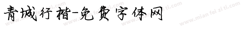青城行楷字体转换