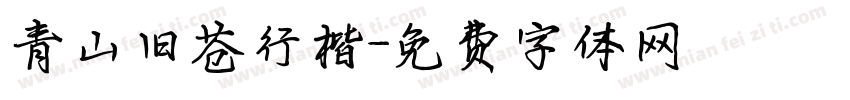 青山旧苍行楷字体转换