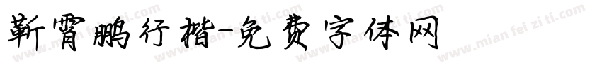 靳霄鹏行楷字体转换