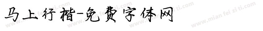 马上行楷字体转换
