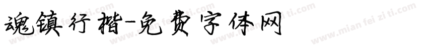 魂镇行楷字体转换