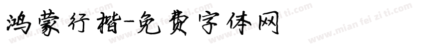 鸿蒙行楷字体转换