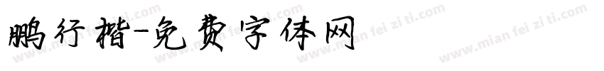 鹏行楷字体转换